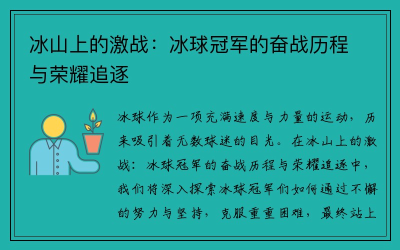 冰山上的激战：冰球冠军的奋战历程与荣耀追逐