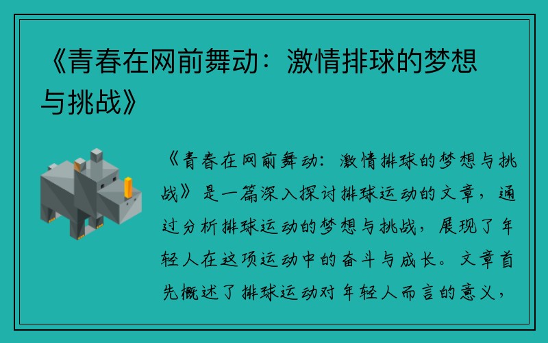 《青春在网前舞动：激情排球的梦想与挑战》