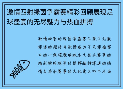 激情四射绿茵争霸赛精彩回顾展现足球盛宴的无尽魅力与热血拼搏