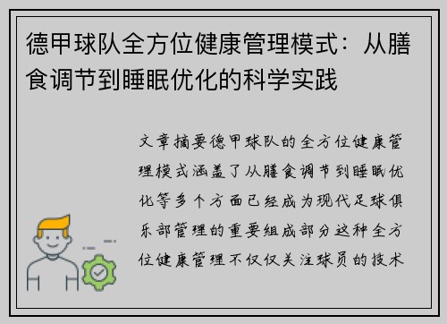 德甲球队全方位健康管理模式：从膳食调节到睡眠优化的科学实践