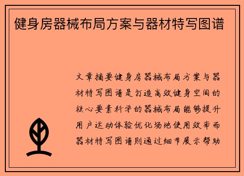 健身房器械布局方案与器材特写图谱