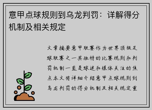 意甲点球规则到乌龙判罚：详解得分机制及相关规定