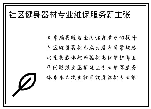 社区健身器材专业维保服务新主张