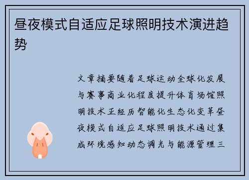 昼夜模式自适应足球照明技术演进趋势