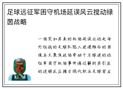 足球远征军困守机场延误风云搅动绿茵战略