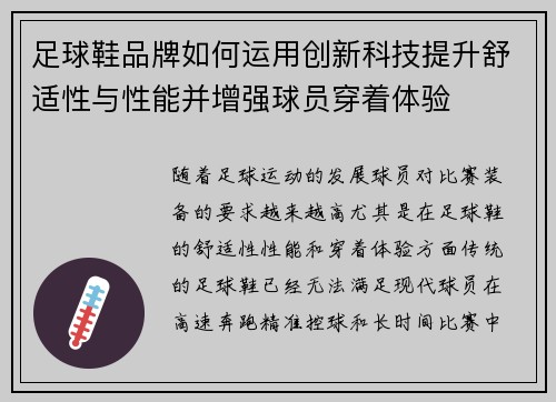 足球鞋品牌如何运用创新科技提升舒适性与性能并增强球员穿着体验