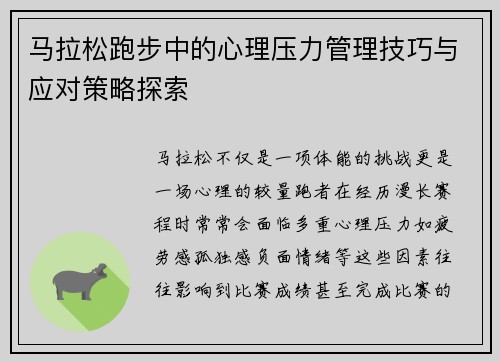 马拉松跑步中的心理压力管理技巧与应对策略探索