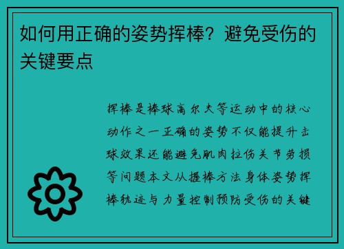 如何用正确的姿势挥棒？避免受伤的关键要点