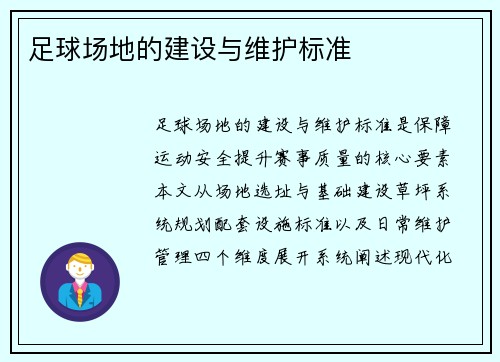 足球场地的建设与维护标准
