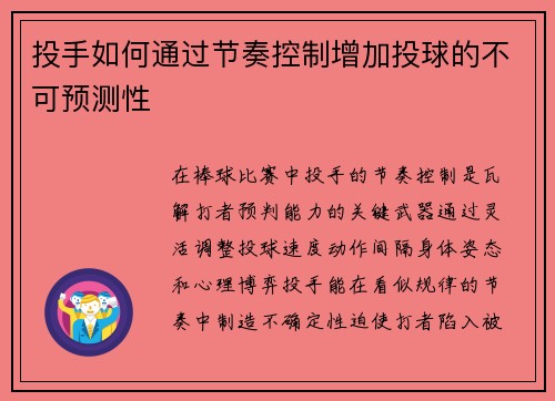 投手如何通过节奏控制增加投球的不可预测性