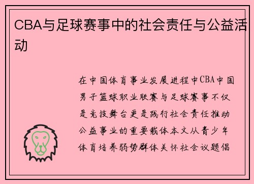 CBA与足球赛事中的社会责任与公益活动