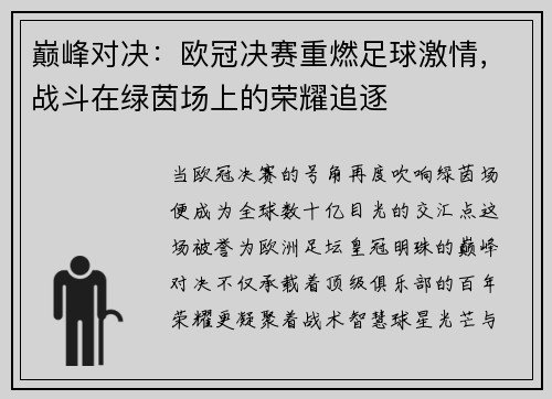 巅峰对决：欧冠决赛重燃足球激情，战斗在绿茵场上的荣耀追逐