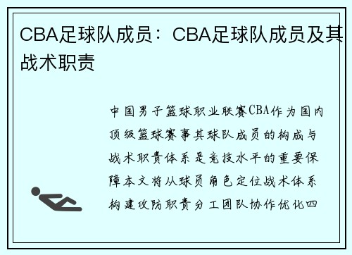 CBA足球队成员：CBA足球队成员及其战术职责