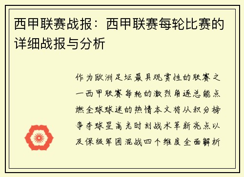 西甲联赛战报：西甲联赛每轮比赛的详细战报与分析