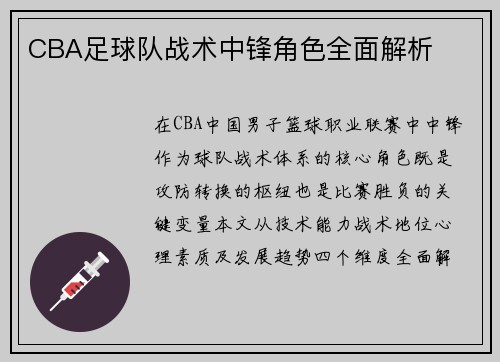 CBA足球队战术中锋角色全面解析