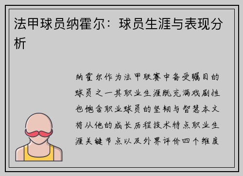 法甲球员纳霍尔：球员生涯与表现分析