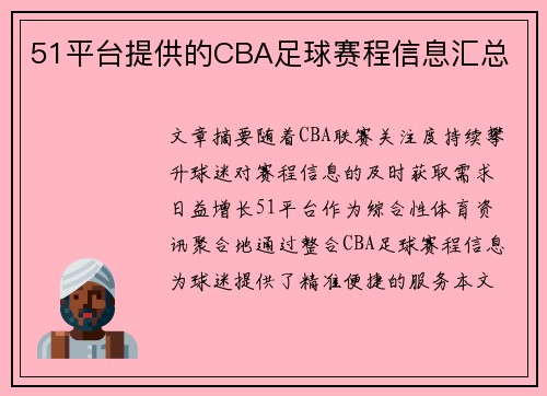 51平台提供的CBA足球赛程信息汇总