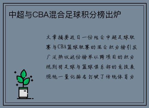 中超与CBA混合足球积分榜出炉