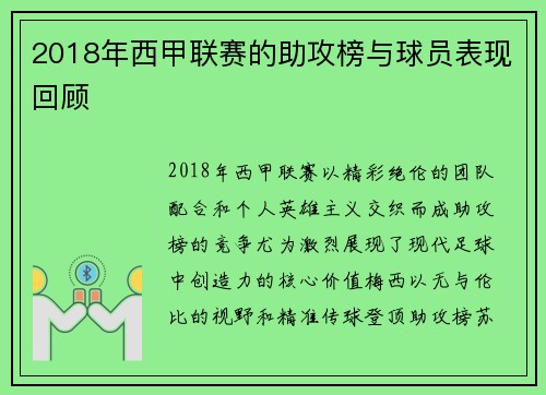 2018年西甲联赛的助攻榜与球员表现回顾
