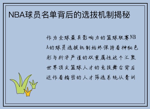 NBA球员名单背后的选拔机制揭秘