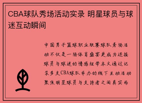 CBA球队秀场活动实录 明星球员与球迷互动瞬间