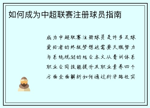 如何成为中超联赛注册球员指南