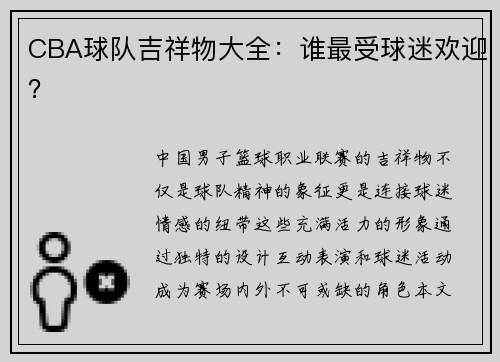 CBA球队吉祥物大全：谁最受球迷欢迎？