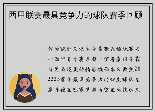 西甲联赛最具竞争力的球队赛季回顾