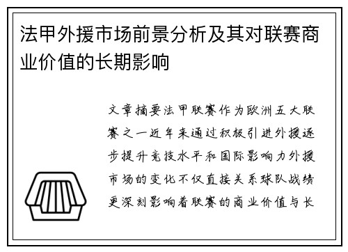 法甲外援市场前景分析及其对联赛商业价值的长期影响