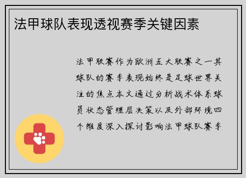 法甲球队表现透视赛季关键因素