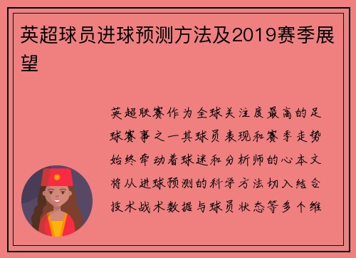 英超球员进球预测方法及2019赛季展望