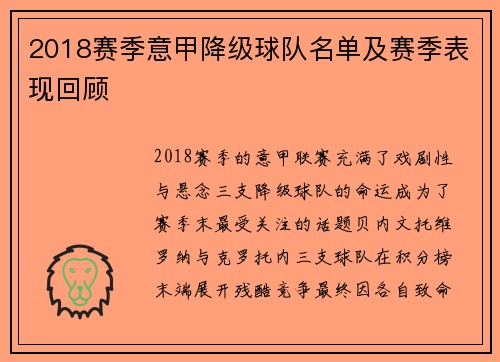 2018赛季意甲降级球队名单及赛季表现回顾