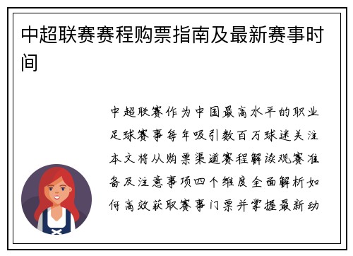 中超联赛赛程购票指南及最新赛事时间