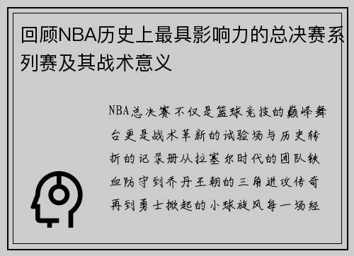 回顾NBA历史上最具影响力的总决赛系列赛及其战术意义
