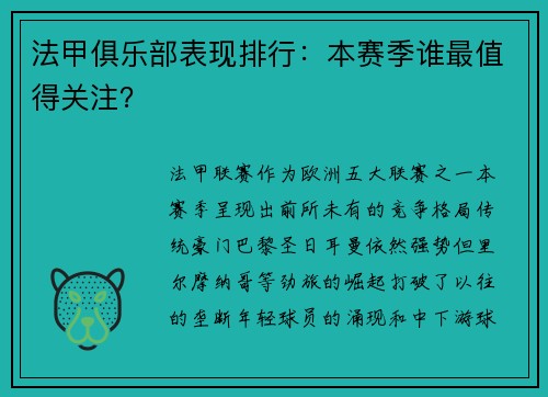 法甲俱乐部表现排行：本赛季谁最值得关注？