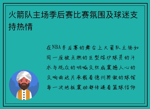 火箭队主场季后赛比赛氛围及球迷支持热情