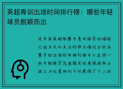 英超青训出场时间排行榜：哪些年轻球员脱颖而出