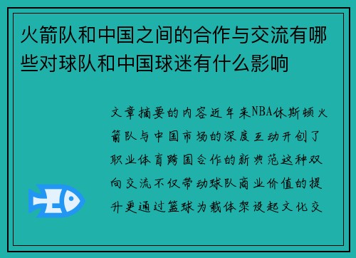 火箭队和中国之间的合作与交流有哪些对球队和中国球迷有什么影响