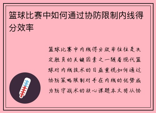 篮球比赛中如何通过协防限制内线得分效率