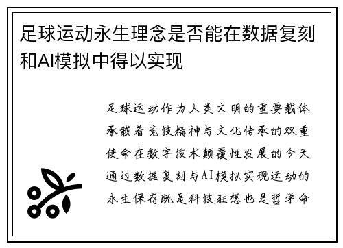 足球运动永生理念是否能在数据复刻和AI模拟中得以实现