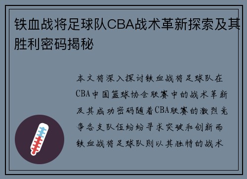 铁血战将足球队CBA战术革新探索及其胜利密码揭秘